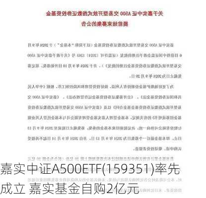 嘉实中证A500ETF(159351)率先成立 嘉实基金自购2亿元