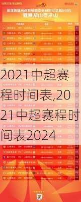 2021中超赛程时间表,2021中超赛程时间表2024