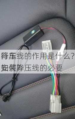 行车
降压线的作用是什么？安装降压线的必要
如何？