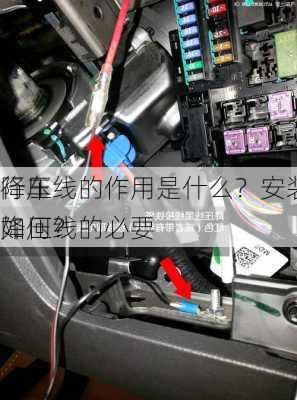 行车
降压线的作用是什么？安装降压线的必要
如何？