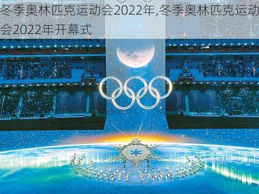 冬季奥林匹克运动会2022年,冬季奥林匹克运动会2022年开幕式