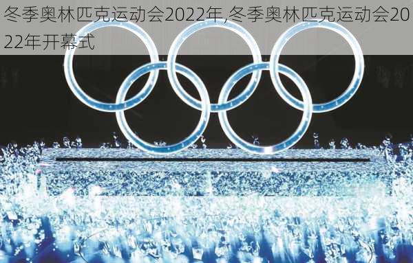 冬季奥林匹克运动会2022年,冬季奥林匹克运动会2022年开幕式