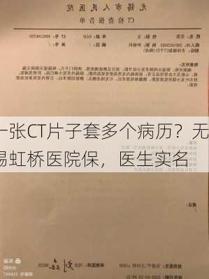 一张CT片子套多个病历？无锡虹桥医院保，医生实名
！