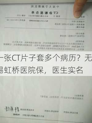 一张CT片子套多个病历？无锡虹桥医院保，医生实名
！