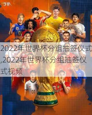 2022年世界杯分组抽签仪式,2022年世界杯分组抽签仪式视频