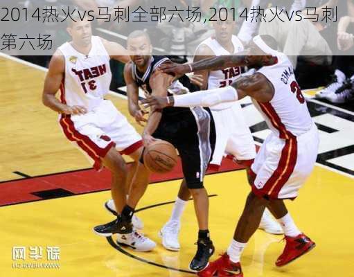 2014热火vs马刺全部六场,2014热火vs马刺第六场