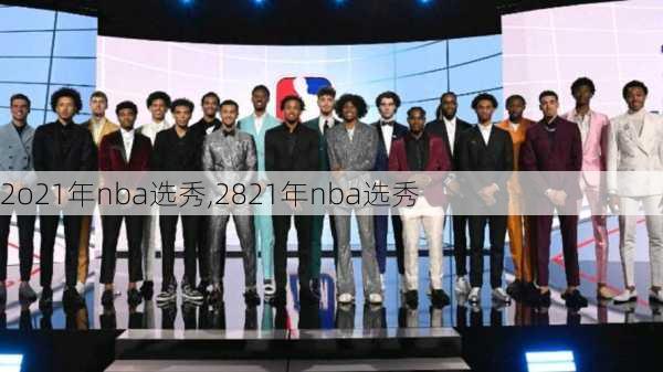 2o21年nba选秀,2821年nba选秀