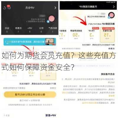 如何为期货会员充值？这些充值方式如何保障资金安全？