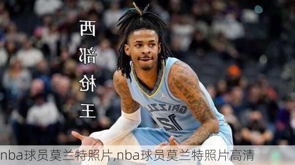 nba球员莫兰特照片,nba球员莫兰特照片高清