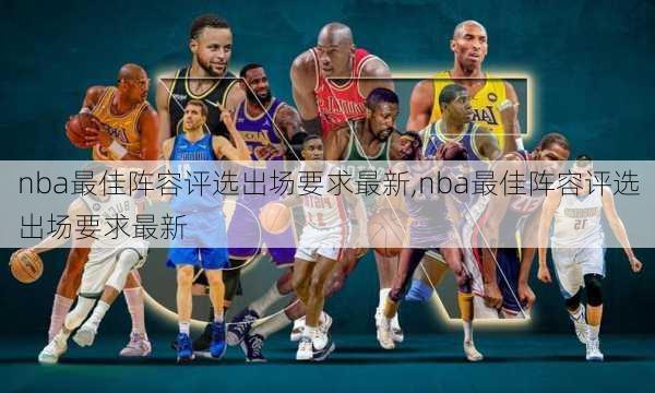 nba最佳阵容评选出场要求最新,nba最佳阵容评选出场要求最新