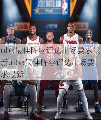 nba最佳阵容评选出场要求最新,nba最佳阵容评选出场要求最新