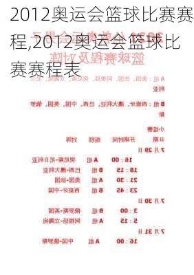 2012奥运会篮球比赛赛程,2012奥运会篮球比赛赛程表