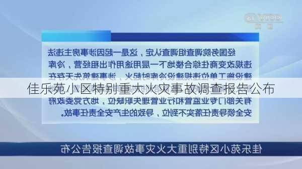 佳乐苑小区特别重大火灾事故调查报告公布