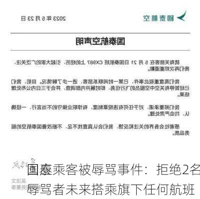 国泰
回应乘客被辱骂事件：拒绝2名辱骂者未来搭乘旗下任何航班