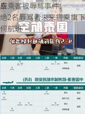 国泰
回应乘客被辱骂事件：拒绝2名辱骂者未来搭乘旗下任何航班