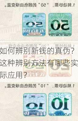 如何辨别新钱的真伪？这种辨别方法有哪些实际应用？