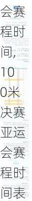 100米决赛亚运会赛程时间,100米决赛亚运会赛程时间表