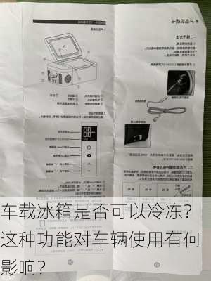 车载冰箱是否可以冷冻？这种功能对车辆使用有何影响？