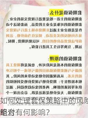 如何处理套保策略中的风险？这些策略对
组合有何影响？