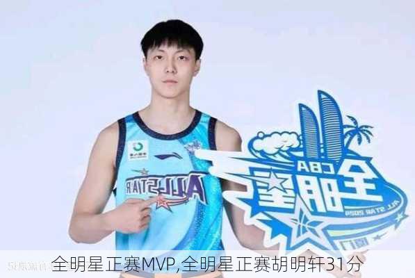 全明星正赛MVP,全明星正赛胡明轩31分