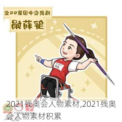 2021残奥会人物素材,2021残奥会人物素材积累