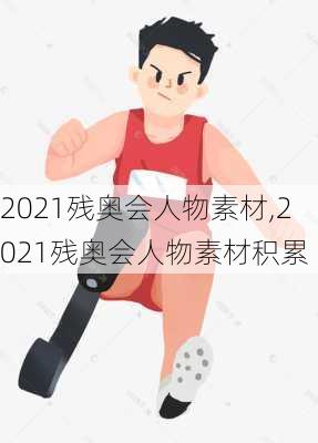 2021残奥会人物素材,2021残奥会人物素材积累