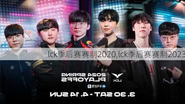 lck季后赛赛制2020,lck季后赛赛制2023