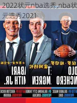 2022状元nba选秀,nba状元选秀2021