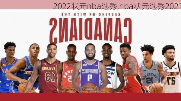 2022状元nba选秀,nba状元选秀2021