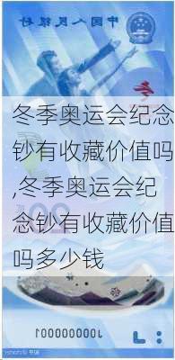 冬季奥运会纪念钞有收藏价值吗,冬季奥运会纪念钞有收藏价值吗多少钱