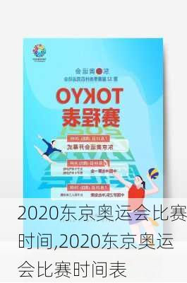 2020东京奥运会比赛时间,2020东京奥运会比赛时间表