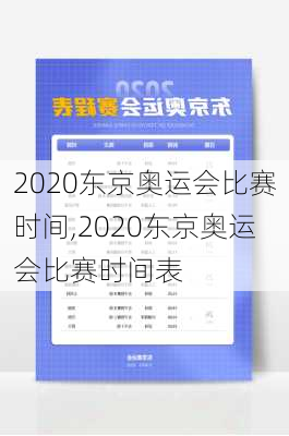 2020东京奥运会比赛时间,2020东京奥运会比赛时间表