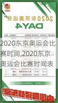 2020东京奥运会比赛时间,2020东京奥运会比赛时间表