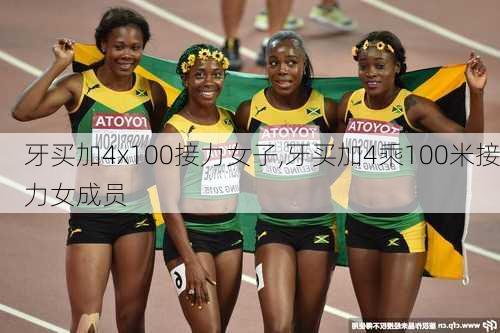 牙买加4x100接力女子,牙买加4乘100米接力女成员