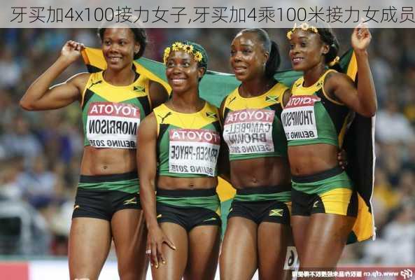 牙买加4x100接力女子,牙买加4乘100米接力女成员