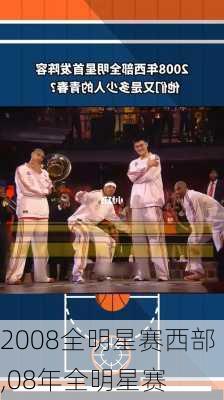 2008全明星赛西部,08年全明星赛