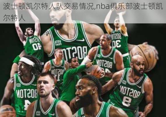 波士顿凯尔特人队交易情况,nba俱乐部波士顿凯尔特人