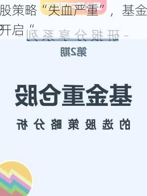 重仓股策略“失血严重”，基金经理开启“
战”？