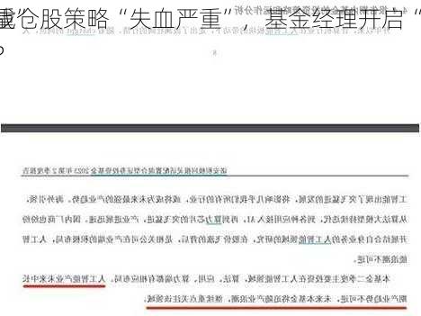 重仓股策略“失血严重”，基金经理开启“
战”？