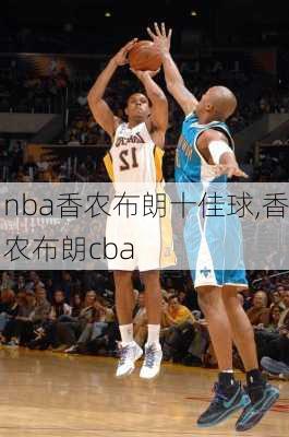 nba香农布朗十佳球,香农布朗cba