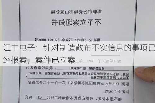 江丰电子：针对制造散布不实信息的事项已经报案，案件已立案