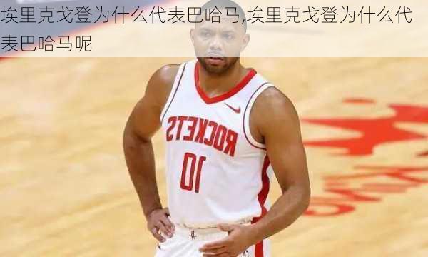 埃里克戈登为什么代表巴哈马,埃里克戈登为什么代表巴哈马呢