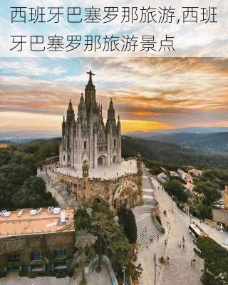 西班牙巴塞罗那旅游,西班牙巴塞罗那旅游景点