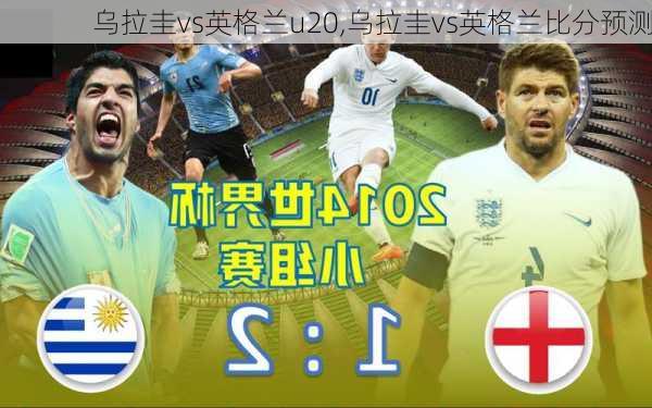 乌拉圭vs英格兰u20,乌拉圭vs英格兰比分预测