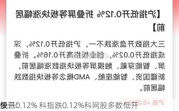 快讯：
股
低开0.12% 科指跌0.12%科网股多数低开