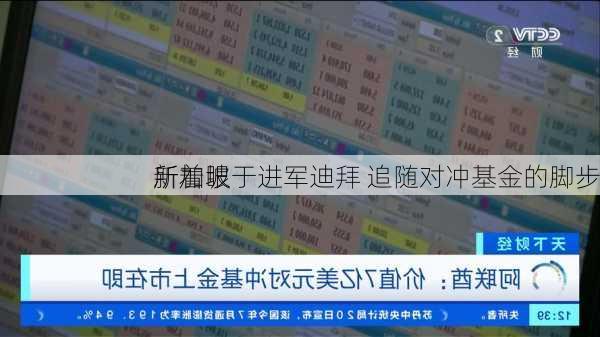 新加坡
所着眼于进军迪拜 追随对冲基金的脚步