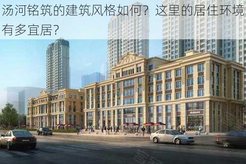 汤河铭筑的建筑风格如何？这里的居住环境有多宜居？