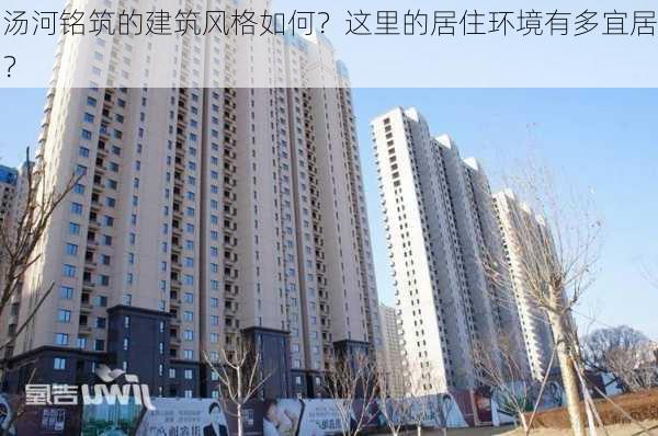 汤河铭筑的建筑风格如何？这里的居住环境有多宜居？