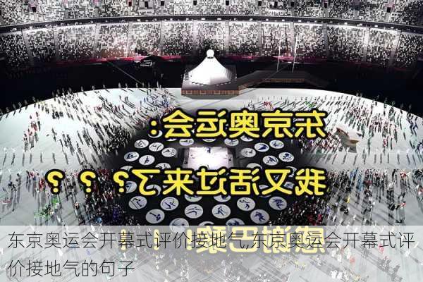 东京奥运会开幕式评价接地气,东京奥运会开幕式评价接地气的句子