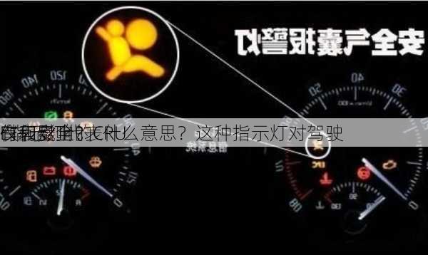 仪表盘上的CRU
E指示灯代表什么意思？这种指示灯对驾驶
作和安全
有何影响？